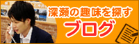 ハウステーション練馬の深瀬の趣味を探すブログ
